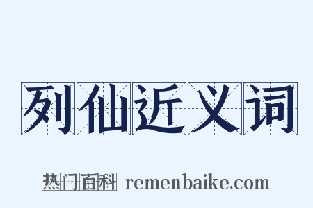 列仙近义词是什么意思的图片